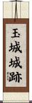 玉城城跡 Scroll