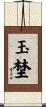 玉埜 Scroll