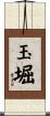 玉堀 Scroll