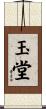 玉堂 Scroll