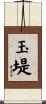 玉堤 Scroll