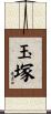 玉塚 Scroll
