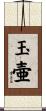 玉壷 Scroll