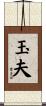 玉夫 Scroll