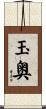 玉奥 Scroll
