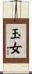 玉女 Scroll