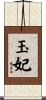 玉妃 Scroll