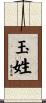 玉姓 Scroll