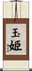 玉姫 Scroll