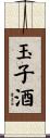 玉子酒 Scroll