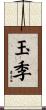 玉季 Scroll