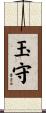 玉守 Scroll