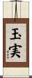 玉実 Scroll