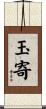 玉寄 Scroll