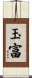 玉富 Scroll