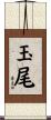 玉尾 Scroll