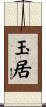 玉居 Scroll