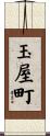玉屋町 Scroll