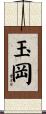 玉岡 Scroll