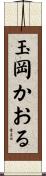 玉岡かおる Scroll