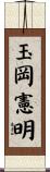 玉岡憲明 Scroll