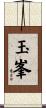玉峯 Scroll