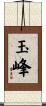 玉峰 Scroll