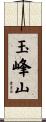 玉峰山 Scroll