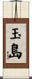玉島 Scroll