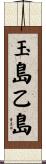 玉島乙島 Scroll