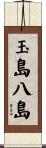 玉島八島 Scroll