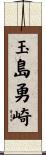 玉島勇崎 Scroll