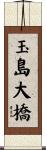 玉島大橋 Scroll