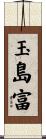 玉島富 Scroll