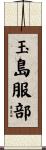 玉島服部 Scroll