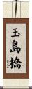 玉島橋 Scroll
