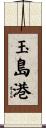 玉島港 Scroll