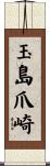 玉島爪崎 Scroll