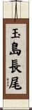 玉島長尾 Scroll