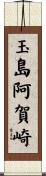 玉島阿賀崎 Scroll