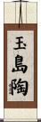 玉島陶 Scroll