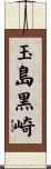 玉島黒崎 Scroll