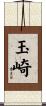 玉崎 Scroll