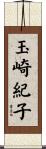 玉崎紀子 Scroll