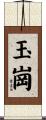 玉崗 Scroll