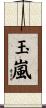玉嵐 Scroll