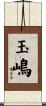 玉嶋 Scroll