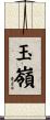 玉嶺 Scroll