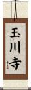 玉川寺 Scroll