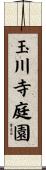 玉川寺庭園 Scroll